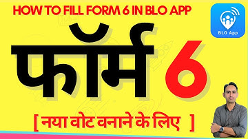 blo app se form 6 kaise bhare | बीएलओ ऐप से फॉर्म 6 कैसे भरें | how to fill form 6 in blo app