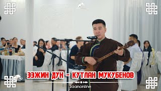 Кутлан Мукубенов - Ээҗин дун (Домбра)