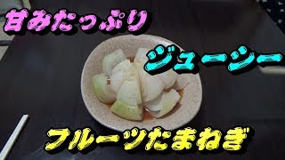 【うまいもん食べる】淡路島産フルーツ玉ねぎ