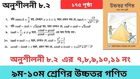 অনুশীলনী ৮.২ এর ৭,৮,৯,১০,১১ নং ৯ম-১০ম শ্রেণির উচ্চতর গণিত। Class 9-10 Higher Math Exercise 8.2 7-11
