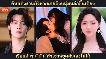 คืนเข้าหอสามีไม่อยู่ นางกล้าเลือกหนุ่มหล่อขึ้นเตียง พอเรียกหนึ่งคำว่า “สามี” เขาก็หยุดไม่ได้