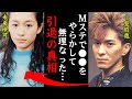 未来玲可の本当の引退理由に一同驚愕!小室哲哉「Mステでやらかしたあの●●だけは...」