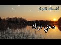 انشودة دعني أراك