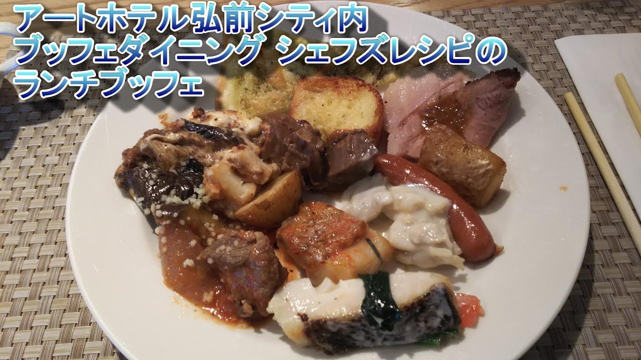 ブッフェダイニング シェフズレシピのランチブッフェ（アートホテル弘前シティ内）