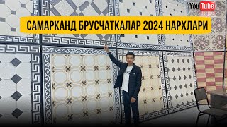 Брусчатка нархи 2024  Samarqand burschatka narxi 2024