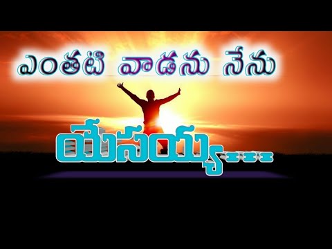 ENTATI VADANU NENU YESAYYA Latest telugu christian song