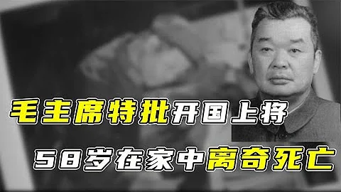 毛主席特批开国上将，58岁在家中离奇死亡，临终遗言指出凶手 - 天天要闻