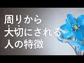 【共通点】周りから大切にされる人の特徴。大切にされる人はここが違っていた！