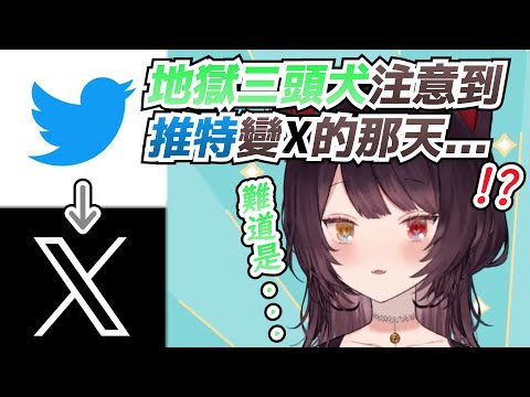 【彩虹社中文翻譯】戌亥發現推特圖示被改成X那天的反應【戌亥とこ】