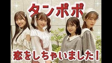 【踊ってみた】恋をしちゃいました！/ タンポポ