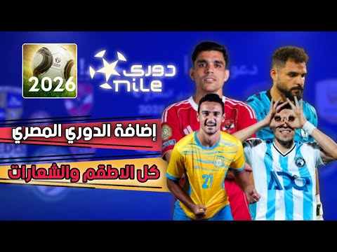 إضافة ملف داتا الدوري المصري داخل لعبة فوتبول ليج FOOTBALL LEAGUE DATA 26 