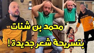 محمد بن شنات بتسريحة شعر جديدة ! و السبب ...😱 أصبح أصلع