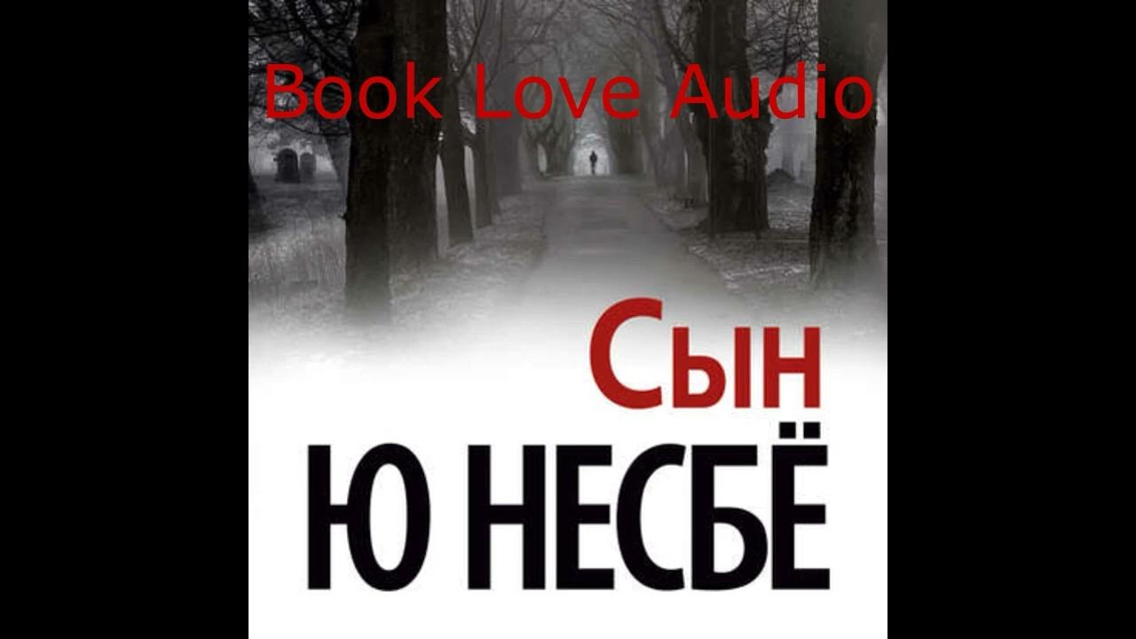 Слушать книгу ю несбе