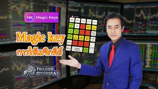 สอนติดตั้ง Magic Key  by TraderOverseas