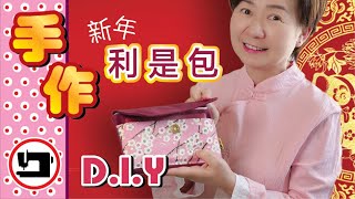 2024簡單易做新年『利是袋』｜手作教學｜#easy DIY Laisee purse#long pocket