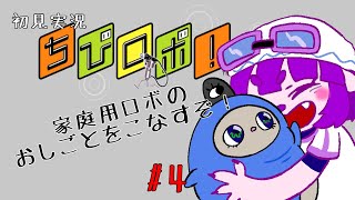 【ちびロボ！ #4】のろいケロ、のろいケロよ…編【#ゲーミングハリネズミ 】