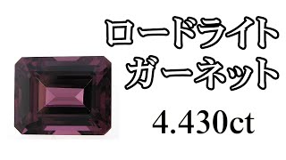 ロードライトガーネット ルース (裸石) 4.430ct, エメラルドカット　【1月の誕生石】15772