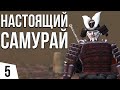 НАСТОЯЩИЙ САМУРАЙ | #5 Kenshi Одним персонажем