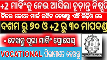 CHSE Odisha Plus Two VOCATIONAL Exam Marking Process 2021 | +2 Exam Marking SYSTEM 2021 ||+2 REASULT