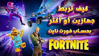 كيف تربط حساب فورت نايت بجهازين او اكثر [2021]