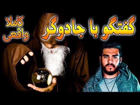 تصویری: سعی کنید جادوگر باشید