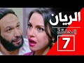 مسلسل الريان كامل الحلقه 7 السابعه جوده عاليه