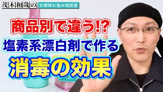 塩素系漂白剤で作る消毒の効果って商品別で違うの⁈【ハイター】【カネヨブリーチ】【ミツエイブリーチ】【茂木和哉のお掃除お悩み相談室】