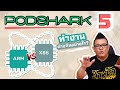 Podshark EP.5 ตอน ชิปเซ็ต x86 กับ ARM ทำงานต่างกันอย่างไร?