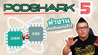 Podshark EP.5 ตอน ชิปเซ็ต x86 กับ ARM ทำงานต่างกันอย่างไร?