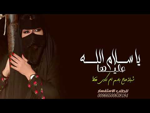 شيلة مدح ام كادي فقط 2023 يا سلام الله عليها شيله باسم ام كادي فقط