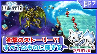 【FF1】実は初見?!女狐が行くFFの原点!!【#7】