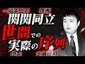 【質問返答】世間での関関同立の実際の立ち位置について忖度なしで解説