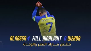 ملخص الوحدة 0 - 4 النصر || دوري روشن السعودي 2022-2023 || الجولة 16  AlNassr Vs Wehda full highlight