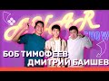 AYAR SHOW #10 ВЫПУСК | БОБ ТИМОФЕЕВ | ДМИТРИЙ БАИШЕВ | КӨР-КҮЛҮҮ🤩 (09.04.22)