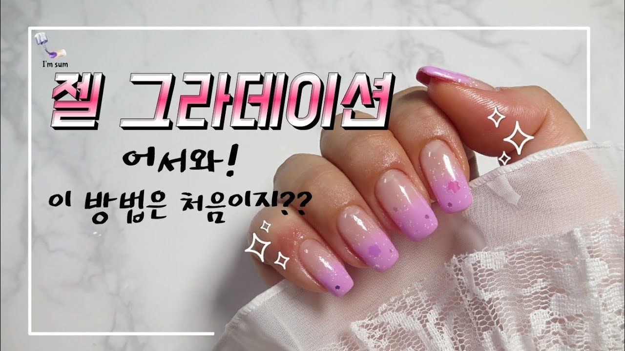 [셀프네일팁] 안보면 후회하는 셀프 젤그라데이션 꿀팁🍯| gel gradation - YouTube