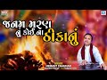 જનમ મરણનું કોઈના ઠીકાનું - Hemant Chauhan Bhajan | Janam Maran Nu Koi Na Thikanu | @rdcbhaktisagar