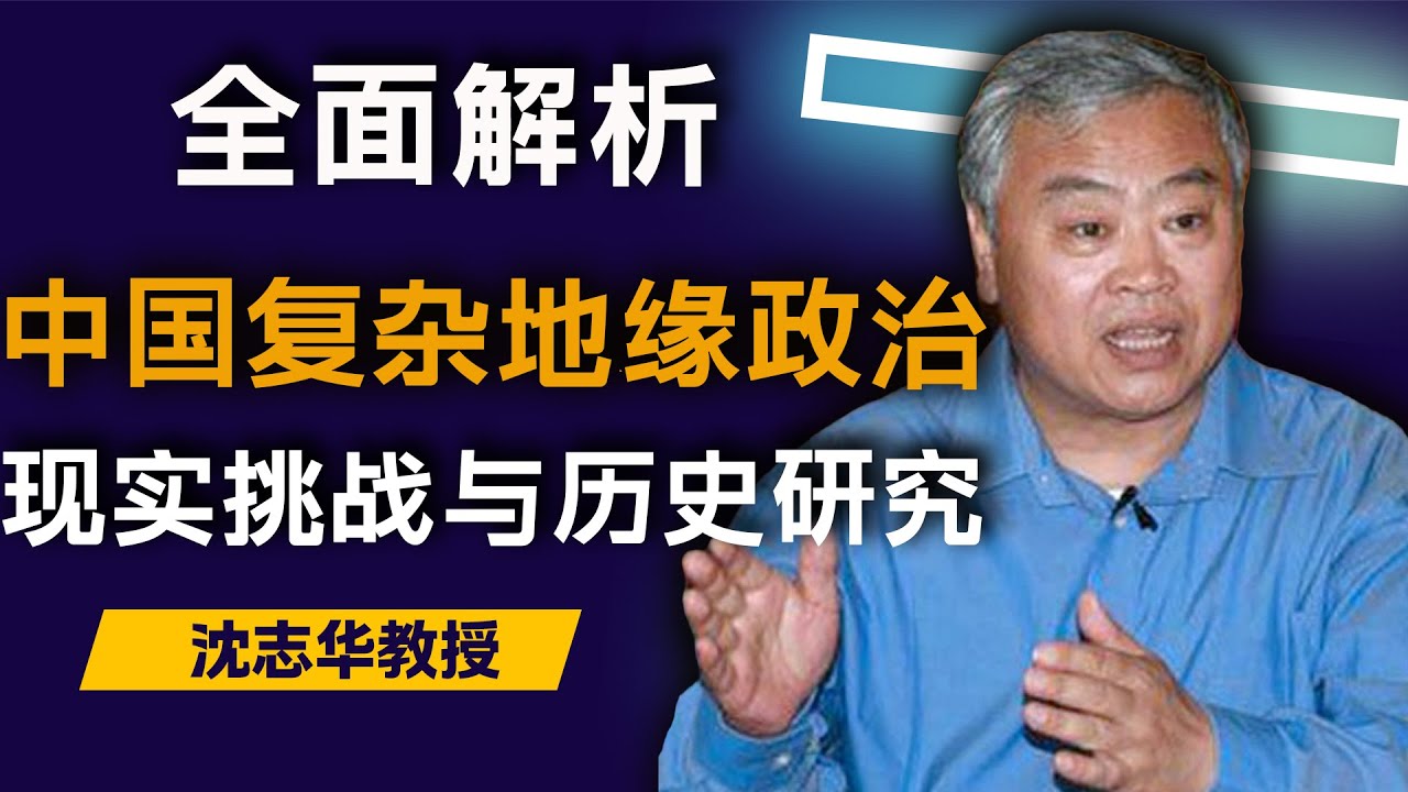 沈志华深刻解析：中国与周边国家关系 | 现实挑战与历史研究 | 中国地缘政治 | 韩国 | 日本 | 俄罗斯 | 越南  | 朝鲜