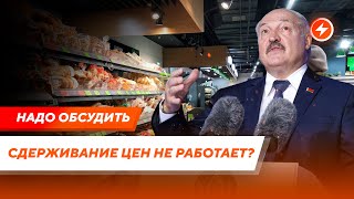 Правда о сдерживании цен / Дефицит импортных товаров / Экономика в Беларуси