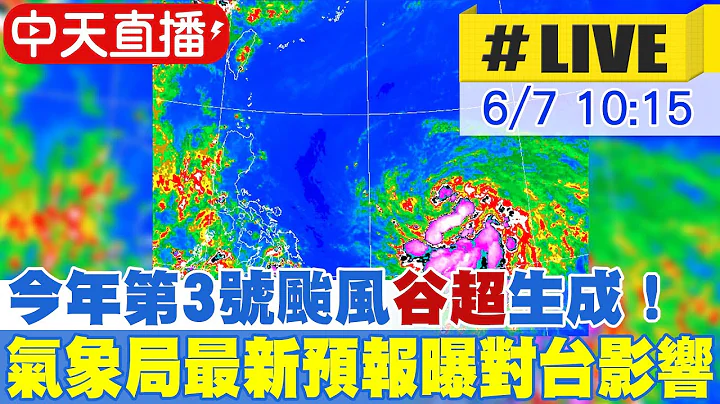 【中天直播#LIVE】今年第3号台风“谷超”生成！气象局最新预报曝对台影响 20230607 @CtiNews - 天天要闻