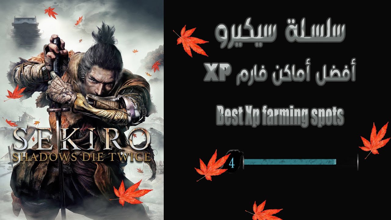 Sekiro: Shadows Die Twice Best XP farming spot سلسلة سيكيرو افضل وأسرع  أماكن وطريقة تفريم XP - YouTube