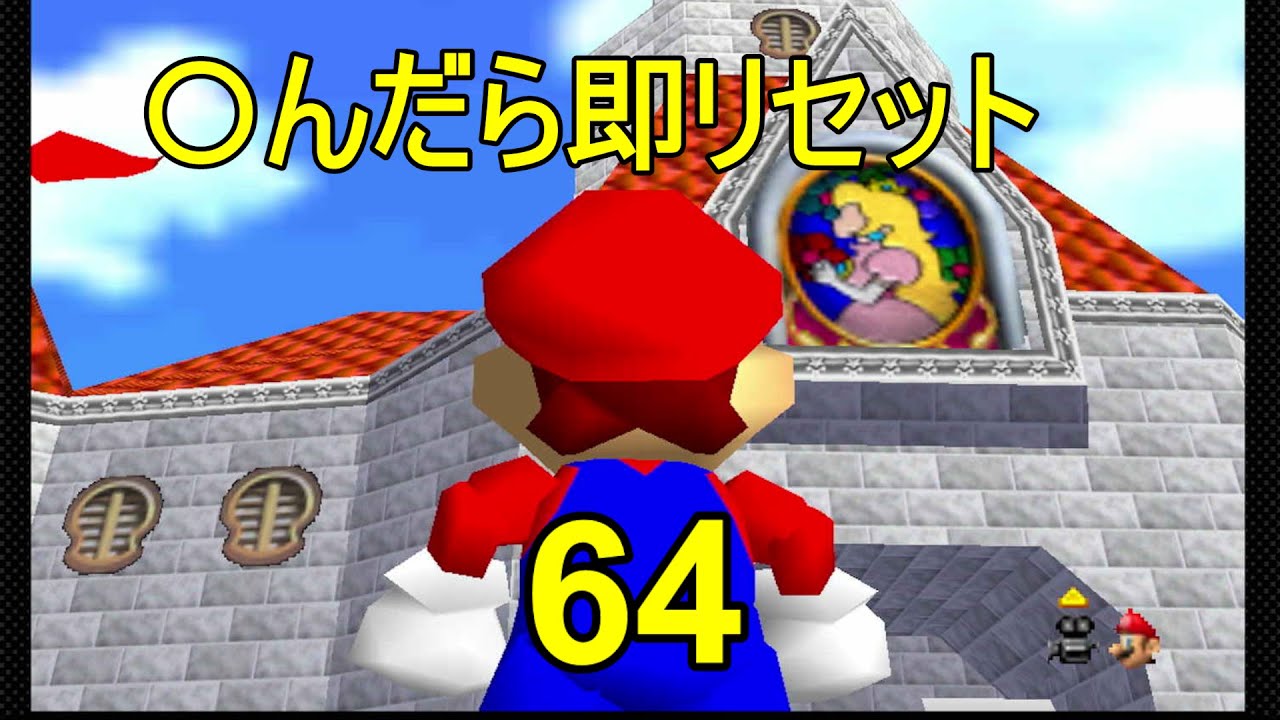 スーパーマリオ64〇んだらリセット ＃練習 - YouTube