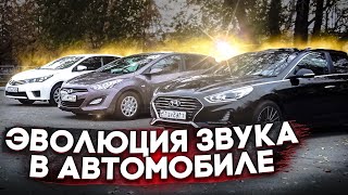 Эволюция Звука в автомобиле! Как собрать SQ систему!