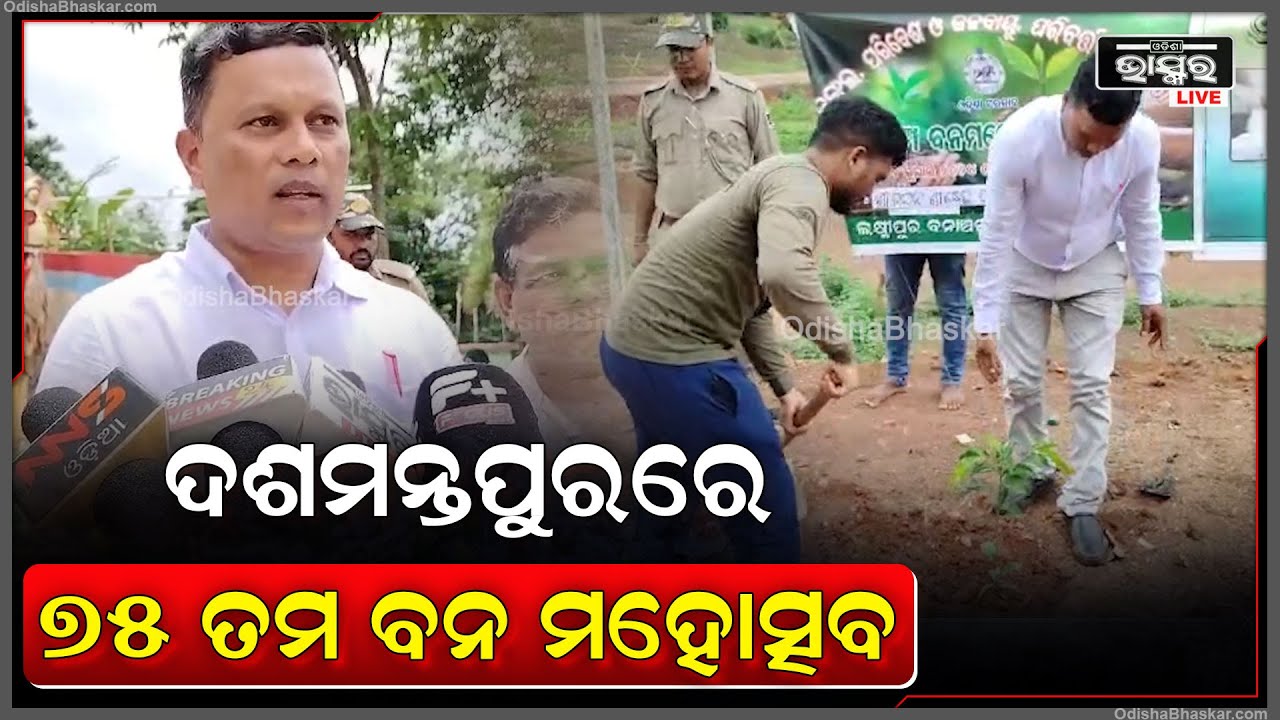କୋରାପୁଟ ଜିଲ୍ଲା ଦଶମନ୍ତପୁର ବ୍ଲକରେ ୭୫ ତମ ବନ ମହୋତ୍ସବ ପାଳିତ ହୋଇଯାଇଛି ।