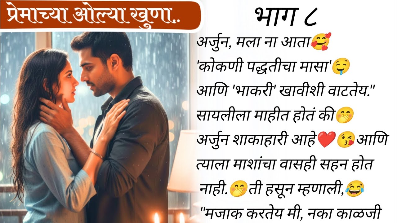 सायलीचा झालाय बीपी हाय..🥺 | प्रेमाच्या ओल्या खुणा 🥰❤️भाग ८ | मराठी बोधकथा | लवस्टोरी |#romanticstory