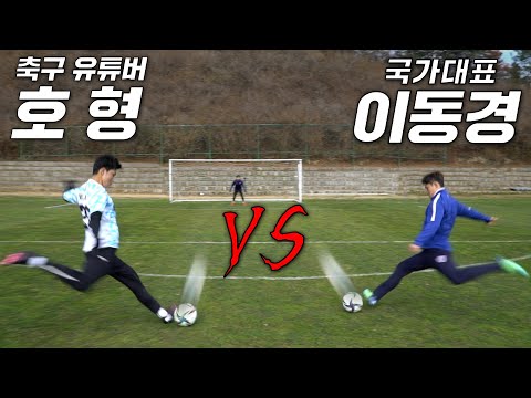 <strong>이동경</strong> vs 호형 오직 슈팅으로만 승부한다면? 진짜 박빙이네..;;