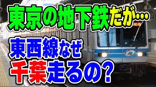なぜ「東京メトロ東西線」、東京の地下鉄なのに、千葉県を結構長い距離走るの？実は○○が原因です…