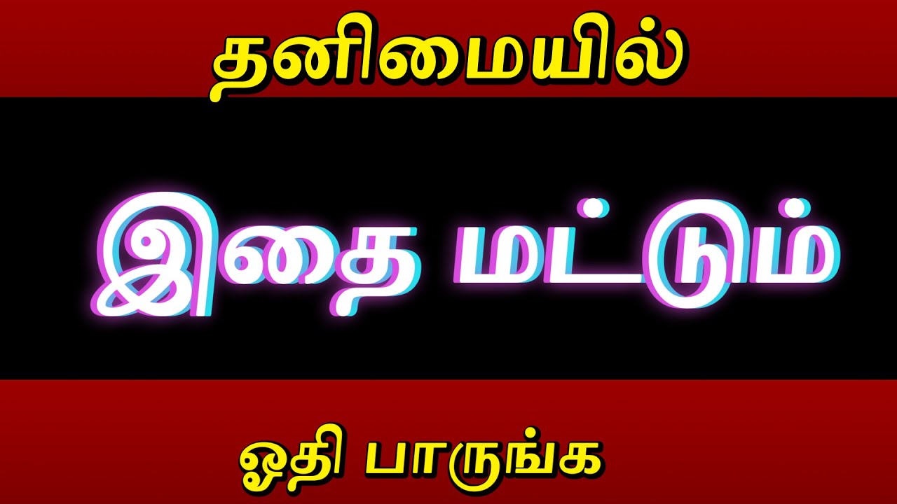 யாருக்கும் தெரியாமல் தனிமையில் 1 முறை ஓதிப் பாருங்கள் உங்களுடைய நிலைமை சரியாகிவிடும்