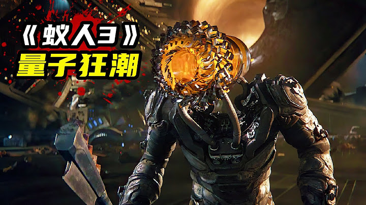2023漫威最新大片《蚁人3》，至强反派征服者康登场，量子狂潮巅峰大战！ - 天天要闻