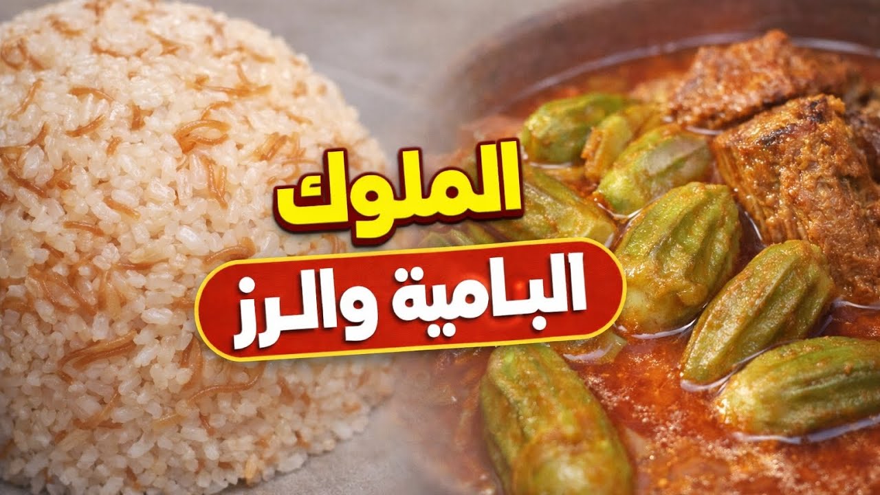 سر طعم البامية المظبوط 😍