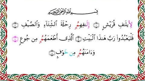 سورة قريش برواية ابن جماز عن أبي جعفر ــ الشيخ عيسى الشاذلي